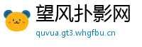 望风扑影网